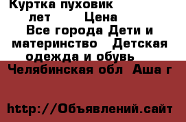 Куртка-пуховик Colambia 14-16 лет (L) › Цена ­ 3 500 - Все города Дети и материнство » Детская одежда и обувь   . Челябинская обл.,Аша г.